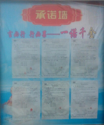 二、承諾墻：使公司的每個部門都有了自己的工作目標(biāo),也讓他們懂得了自己定下的目標(biāo)未完成時言出必行，說到做到的道理